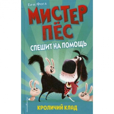 Приключения, книга Кроличий клад купить по скидке