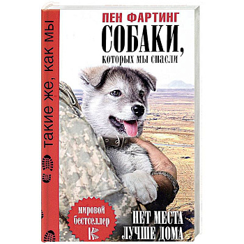 Собаки, которых мы спасли. Нет места лучше дома