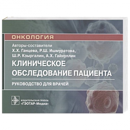 Онкология, книга Онкология.Клиническое обследование пациента купить по скидке