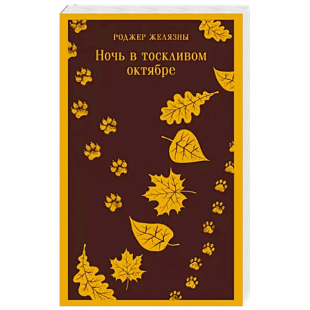 Классическая зарубежная фантастика, книга Ночь в тоскливом октябре купить по скидке