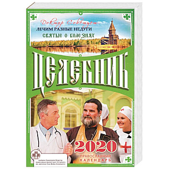 Целебник. Православный календарь на 2020 год Целебник. Православный календарь на 2020 год