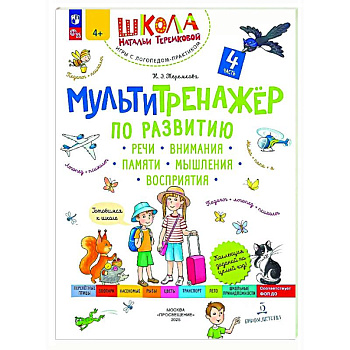 Мультитренажер по развитию речи, внимания, памяти, мышления, восприятия. В четырех частях. Часть 4 Мультитренажер по развитию речи, внимания, памяти, мышления, восприятия. В четырех частях. Часть 4