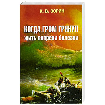 Когда гром грянул. Жить вопреки болезни Когда гром грянул. Жить вопреки болезни
