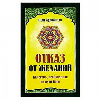 Отказ от желаний. Качество, необходимое на пути йога Отказ от желаний. Качество, необходимое на пути йога