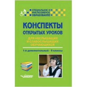Конспекты открытых уроков для неслышащих и слабослышащих обучающихся. 1-й дополнительный - 9 классы