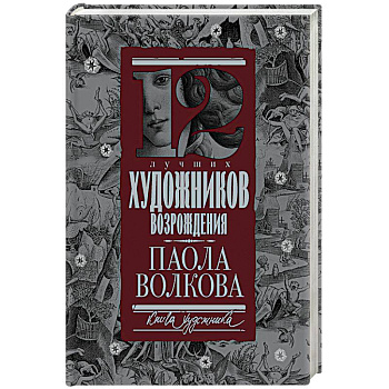 12 лучших художников Возрождения 12 лучших художников Возрождения