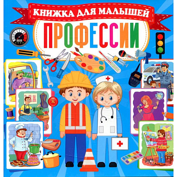 Профессии. Книжка для малышей Профессии. Книжка для малышей
