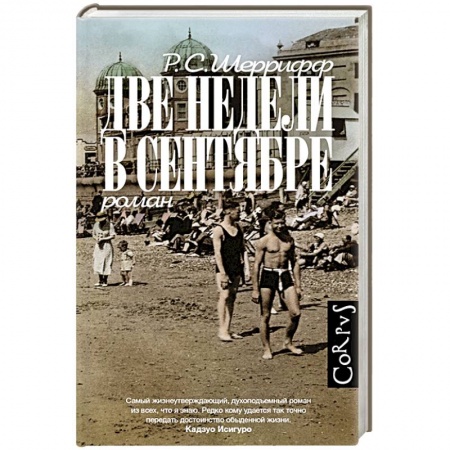 Зарубежная современная проза, книга Две недели в сентябре купить по скидке