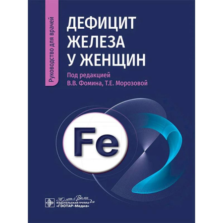 Диагностика и лечение, книга Дефицит железа у женщин купить по скидке