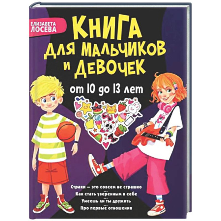 Детская психология, книга Книга для мальчиков и девочек от 10 до 13 лет: страхи - это совсем не страшно, как стать уверенным в себе, умеешь ли ты дружить, про первые отношения купить по скидке