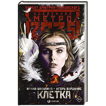 Метро 2035: Клетка Метро 2035: Клетка