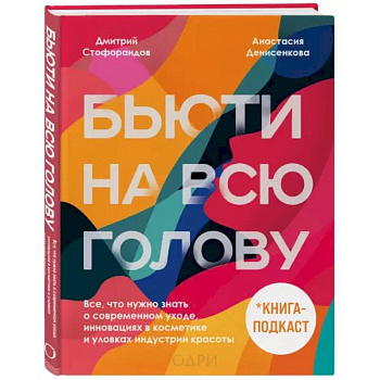 Бьюти на всю голову. Все, что нужно знать о современном уходе, инновациях в косметике и уловках индустрии красоты Бьюти на всю голову. Все, что нужно знать о современном уходе, инновациях в косметике и уловках индустрии красоты