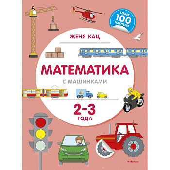 Математика с машинками. 2-3 года Математика с машинками. 2-3 года