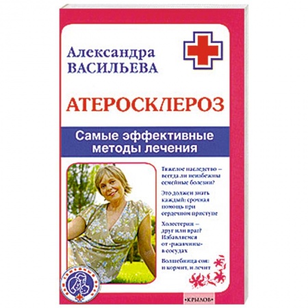 Книги, книга Атеросклероз.Самые эффективные методы лечения купить по скидке