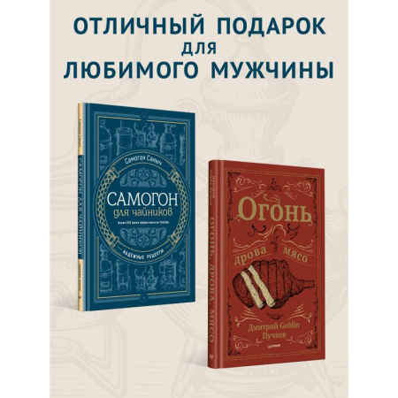 Водка. Коньяк. Виски. Пиво, книга Огонь, дрова, мясо купить по скидке