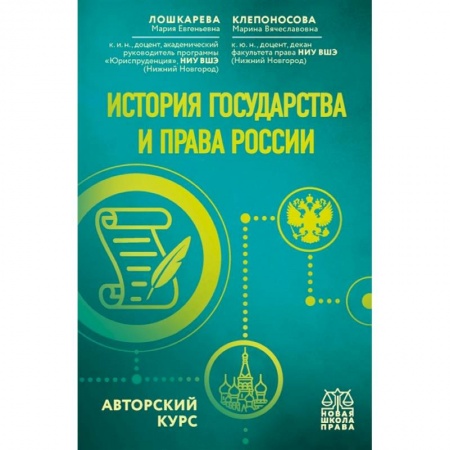 История и теория права, книга История государства и права России. Авторский курс купить по скидке
