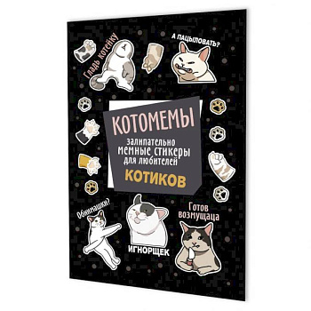 Котомемы:залипательно мемные стикеры для любителей котиков (черная) Котомемы:залипательно мемные стикеры для любителей котиков (черная)