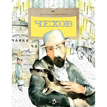 Чехов