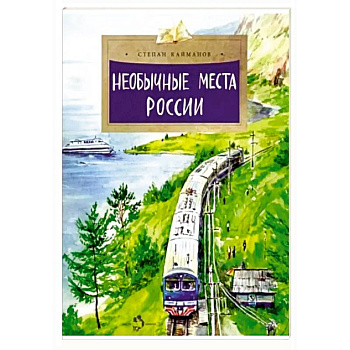 Необычные места России