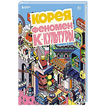 Корея. Феномен К-культуры Корея. Феномен К-культуры