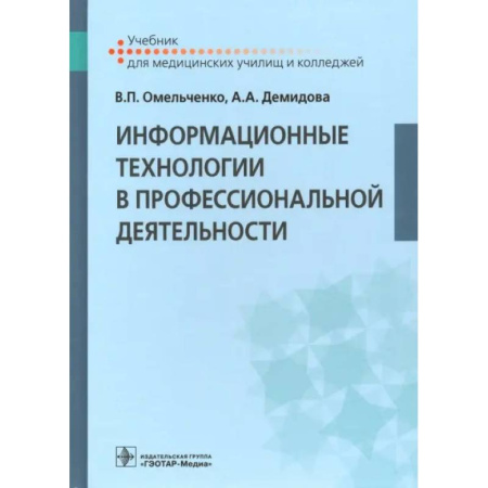 Информационные технологии, книга Информационные технологии в профессиональной деятельности: Учебник купить по скидке