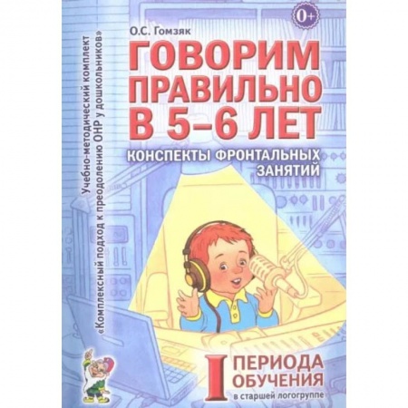 Логопедия, книга Говорим правильно в 5-6 лет. Конспекты фронтальных занятий 1 периода в старшей логогруппе купить по скидке