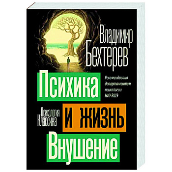 Психика и жизнь. Внушение Психика и жизнь. Внушение