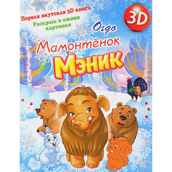 Мамонтенок Мэник Мамонтенок Мэник