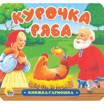 Книжка-гармошка. Курочка Ряба Книжка-гармошка. Курочка Ряба