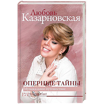 Оперные тайны Оперные тайны