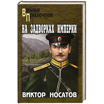 На задворках империи На задворках империи