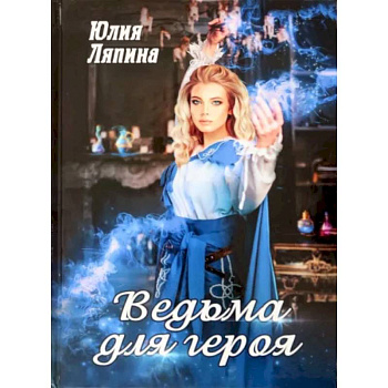 Ведьма для героя Ведьма для героя