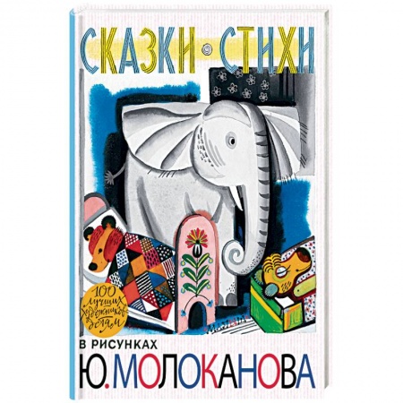 Сказки народов мира, книга Сказки.Стихи в рисунках Ю. Молоканова купить по скидке