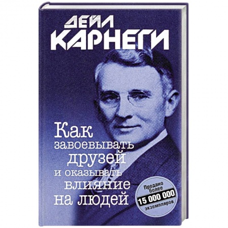 Психология личности, книга Как завоевывать друзей и оказывать влияние купить по скидке