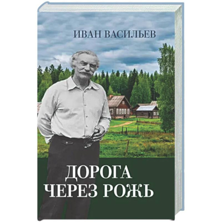 Другие издания, книга Дорога через рожь купить по скидке