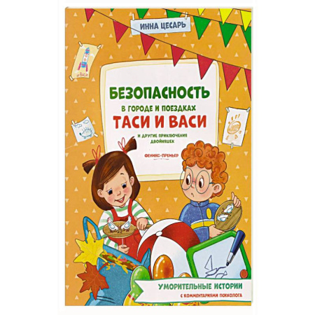Повести и рассказы о детях, книга Безопасность в городе и поездках Таси и Васи и другие приключения двойняшек купить по скидке