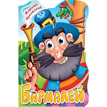 Вырубка с глазками. Бармалей Вырубка с глазками. Бармалей