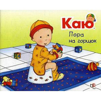 Каю. Пора на горшок Каю. Пора на горшок
