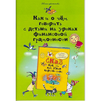 Как и о чём говорить с детьми на уроках финансовой грамотности Как и о чём говорить с детьми на уроках финансовой грамотности