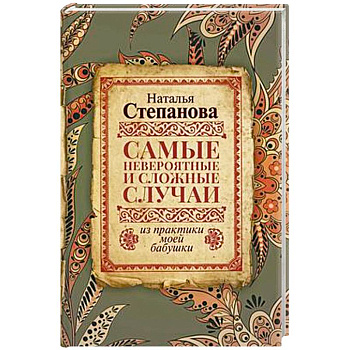 Самые невероятные и сложные случаи из практики моей бабушки Самые невероятные и сложные случаи из практики моей бабушки