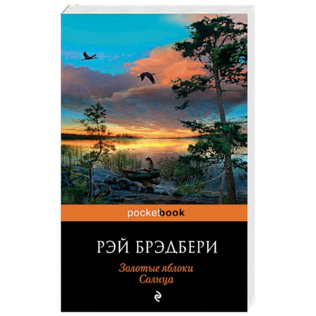 Зарубежная современная проза, книга Золотые яблоки Солнца купить по скидке