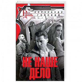 Не наше дело