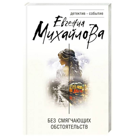 Отечественный женский детектив, книга Без смягчающих обстоятельств купить по скидке