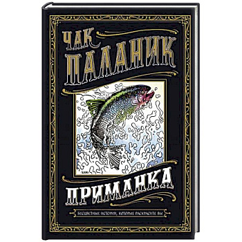 Приманка. Бесцветные истории, которые раскрасите вы