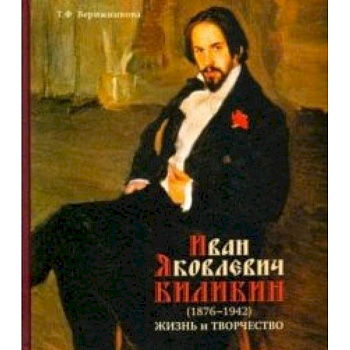 Иван Яковлевич Билибин. Жизнь и творчество Иван Яковлевич Билибин. Жизнь и творчество