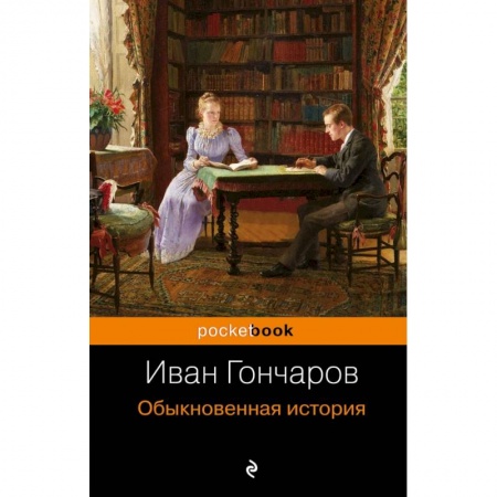 Русская классика, книга Обыкновенная история купить по скидке