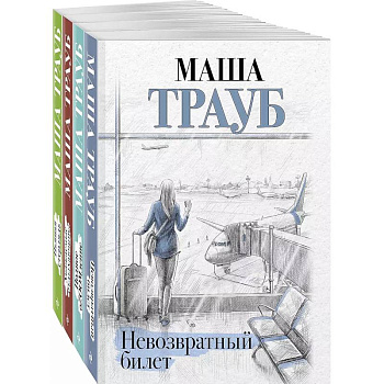 Комплект из 4 книг. Жизнь как в зеркале (Невозвратный билет + Полное оZOOMление + Уважаемые отдыхающие! + Пьяная стерлядь) Комплект из 4 книг. Жизнь как в зеркале (Невозвратный билет + Полное оZOOMление + Уважаемые отдыхающие! + Пьяная стерлядь)