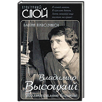 Владимир Высоцкий. Только самые близкие Владимир Высоцкий. Только самые близкие