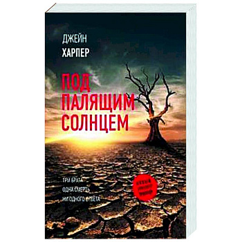 Под палящим солнцем Под палящим солнцем