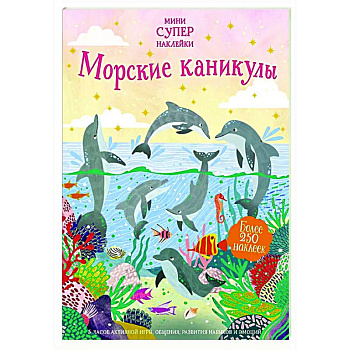 Морские каникулы Морские каникулы
